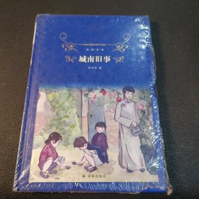 城南旧事（新版）/经典译林