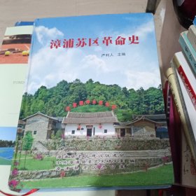 漳浦苏区革命史