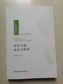 青年干部成长与修养（干部工作研究丛书 人梯书库）