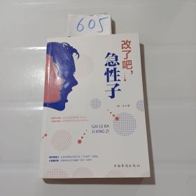 改了吧，急性子