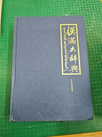 汉满大辞典：汉满对照