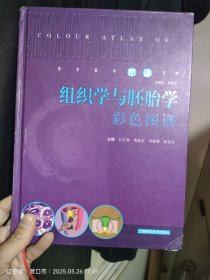 组织学与胚胎学彩色图谱