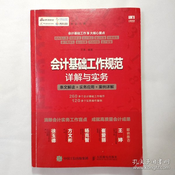 会计基础工作规范详解与实务 条文解读 实务应用 案例详解