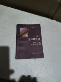 怎样猜灯谜