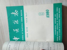 中医杂志1980年第21卷1-12期