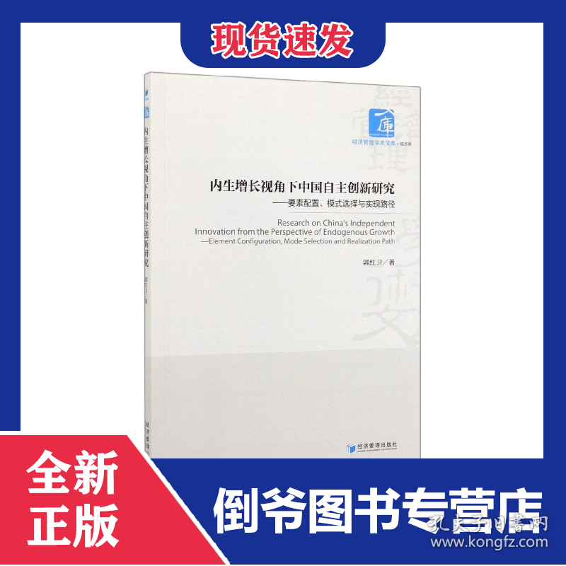 内生增长视角下中国自主创新研究--要素配置模式选择与实现路径/经济管理学术文库