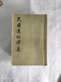 民国通俗演义 全8册  一版一印