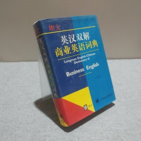朗文英漢雙解商業(yè)英語詞典
