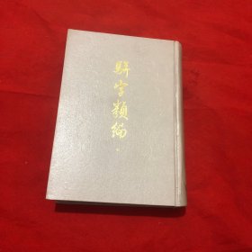 骈字类编（七）