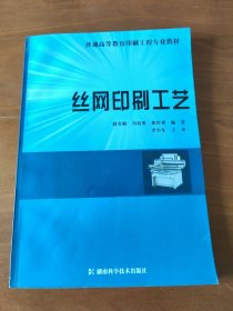 普通高等教育印刷工程专业教材：丝网印刷工艺