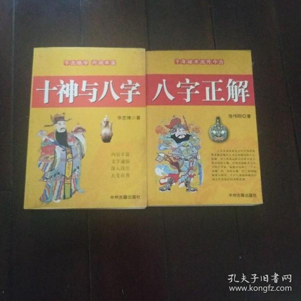 八字正解