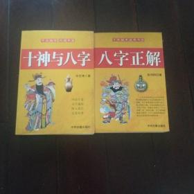 八字正解