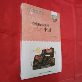 我们的母亲叫中国（全新未开封）