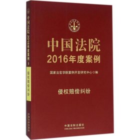 【9成新正版包邮】中国法院2016年度案例:侵权赔偿纠纷