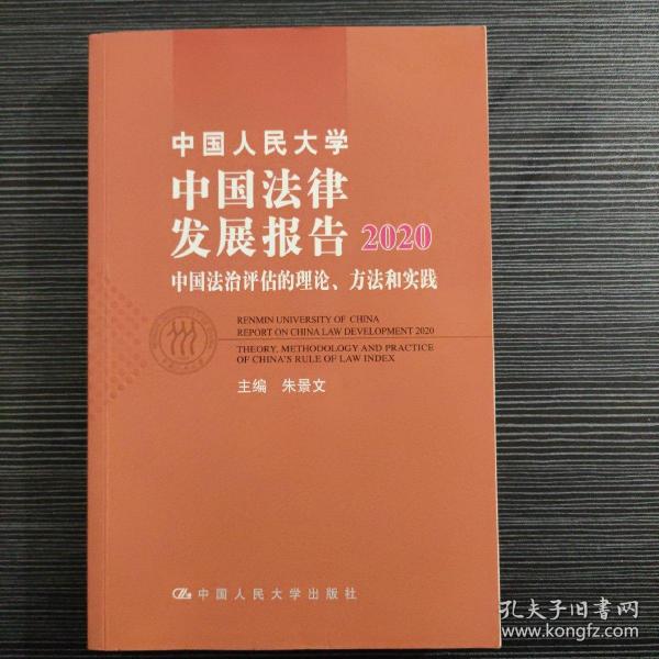 中国人民大学中国法律发展报告2020——中国法治评估的理论、方法和实践