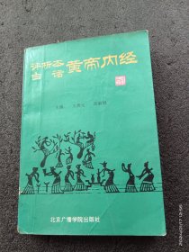 评析本白话《黄帝内经》