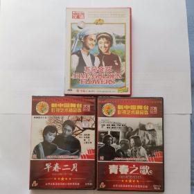 DVD《五朵金花》、《早春二月》、《青春之歌》全新未拆封，三盘合售