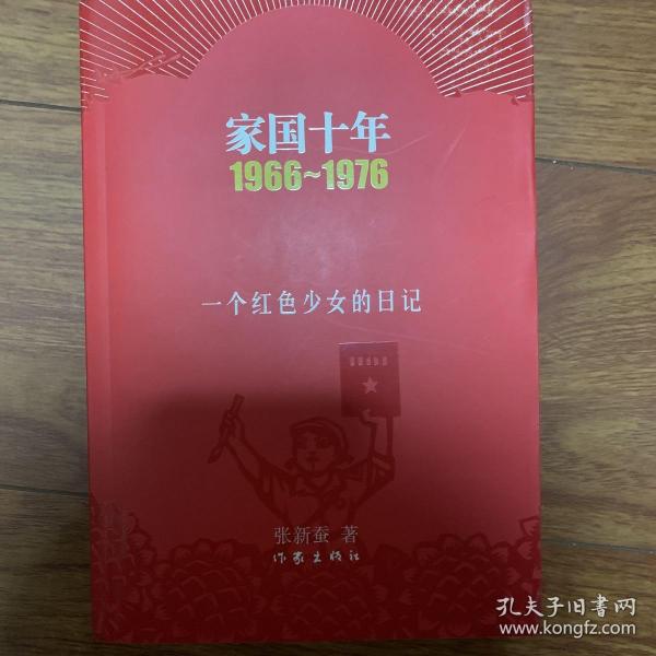 家国十年1966-1976：一个红色少女的日记