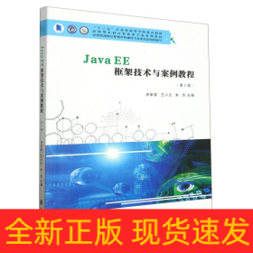 JavaEE框架技术与案例教程