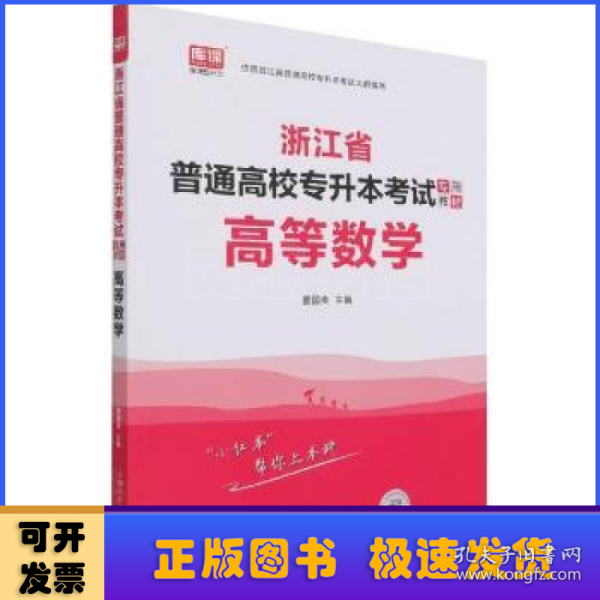 2022版浙江省普通高校专升本考试专用教材·高等数学