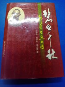 碧血千秋郭庠生烈士傳 300451