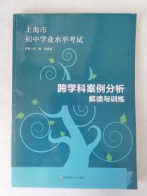 上海市初中学业水平考试跨学科案例分析解读与训练