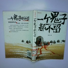 一个鬼子都不留