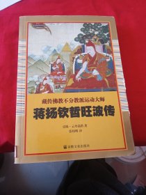 蒋扬钦哲旺波传