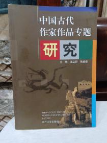 中国古代作家作品专题研究