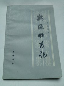 魏源师友记