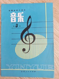 甘肃省初中课本 音乐 3