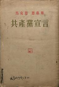 马克思 恩格斯《共产党宣言》