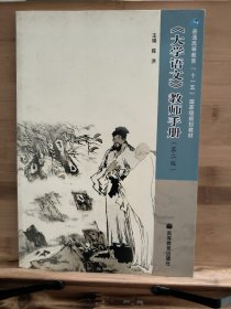 《大学语文》教师手册（第2版）/普通高等教育“十一五”国家级规划教材