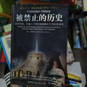 被禁止的历史：史前科技、外星介入和地球文明不为人知的起源