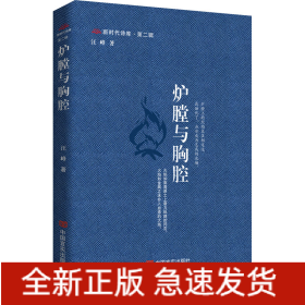 炉膛与胸腔