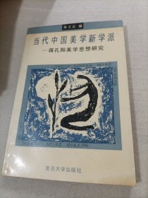 当代中国美学新学派