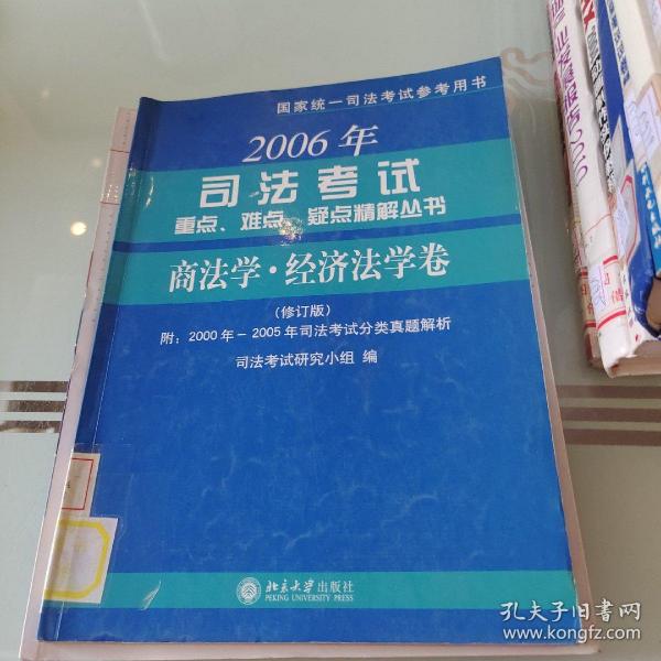 2010年司法考试重点、难点、疑点精解丛书：商法学?经济法学卷