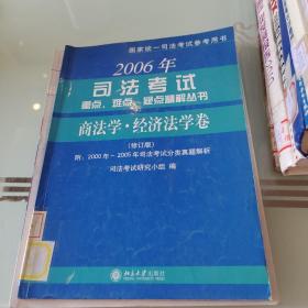 2010年司法考试重点、难点、疑点精解丛书：商法学?经济法学卷