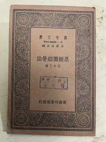 万有文库：果树园经营法