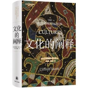文化的阐释