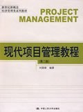 現(xiàn)代項(xiàng)目管理教程(第二版)劉國靖9787300102863
