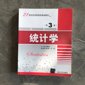 统计学 第3版  21世纪经济管理类精品教材