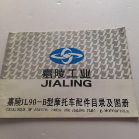 嘉陵工业JIALⅠNG嘉陵JL90一B型摩托车配件目录及图册