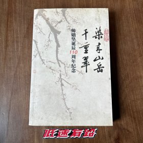 染来山岳千重翠.创始卷