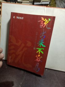 说出来不容易:走进《乡约》的人生