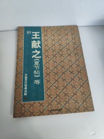 中国历代经典法帖：晋·王献之《夏节帖》等