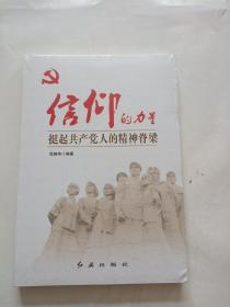 信仰的力量：挺起共产党人的精神脊梁