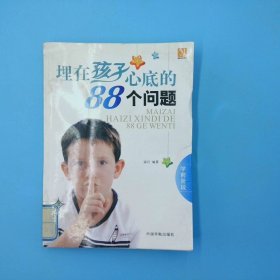 埋在孩子心底的88个问题学前阶段