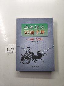 高考语文记诵手册（上海卷）