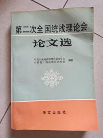 第二次全国统战理论会论文选